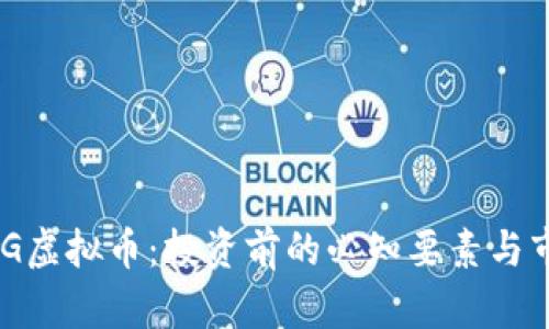 了解RFG虚拟币：投资前的必知要素与市场分析