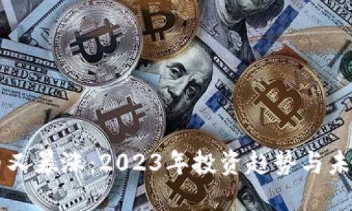 虚拟币又暴涨：2023年投资趋势与未来展望