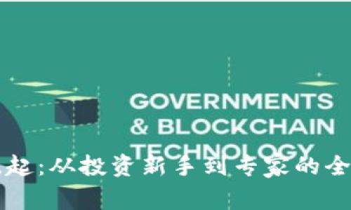 虚拟币崛起：从投资新手到专家的全方位指南