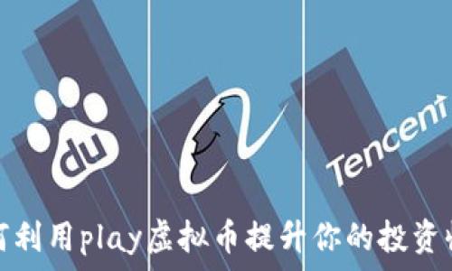  
如何利用play虚拟币提升你的投资收益
