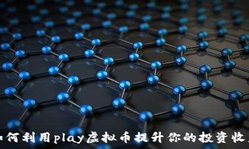 
如何利用play虚拟币提升你的投资收益