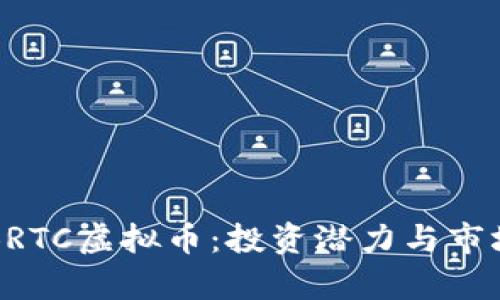 深入解读BRTC虚拟币：投资潜力与市场趋势分析