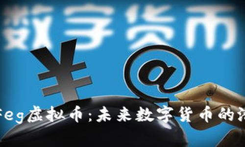深入了解Feg虚拟币：未来数字货币的潜力与挑战