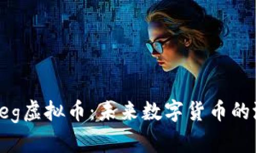 深入了解Feg虚拟币：未来数字货币的潜力与挑战