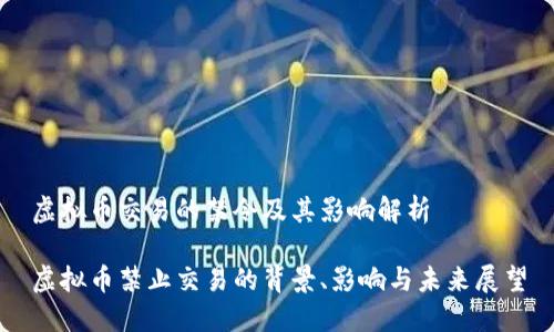 虚拟币交易的禁令及其影响解析

虚拟币禁止交易的背景、影响与未来展望