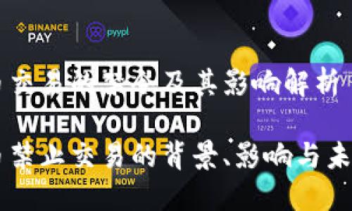 虚拟币交易的禁令及其影响解析

虚拟币禁止交易的背景、影响与未来展望