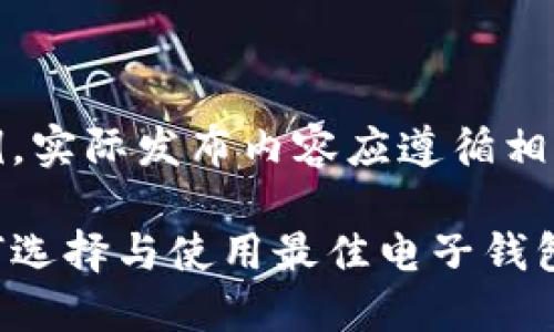 请注意：以下内容是示例，实际发布内容应遵循相关法律法规和平台政策。

虚拟币收钱包详解：如何选择与使用最佳电子钱包