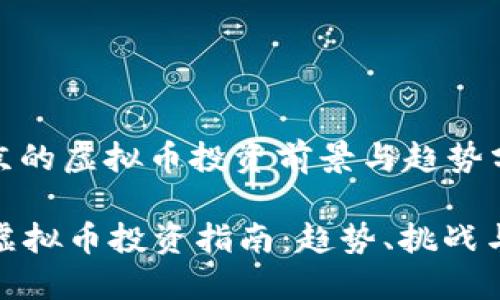 : 南京的虚拟币投资前景与趋势分析

南京虚拟币投资指南：趋势、挑战与机会