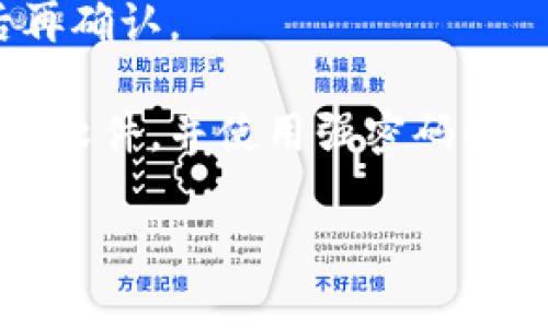 jiaoti如何安全地进行虚拟币的本地存储？/jiaoti  
虚拟币, 本地存储, 冷钱包, 加密货币, 安全性/guanjianci  

随着虚拟货币的普及，越来越多的人开始关注如何安全地存储他们的加密货币。本文将深入探讨虚拟币的本地存储方法，介绍各种存储方案的优缺点，以及如何为您的数字资产提供最大的保护。我们将讨论冷钱包、热钱包以及其他相关技术，并为您提供最佳实践，以确保您的投资不会受到攻击。

什么是虚拟币的本地存储？
虚拟币的本地存储是指将您的加密货币存放在您的设备上，而不是在网络环境中，通常是通过行业认可的安全软件和硬件来实现。与在线存储（通常称为“热钱包”）相比，本地存储（常称为“冷钱包”）提供了更高的安全性，因为它不需要连接到互联网，降低了黑客攻击的风险。

本地存储的设备可以是电脑、手机或者专门设计的硬件钱包。用户可以直接管理他们的私钥，确保只有他们能够访问他们的存储。冷钱包可以是一个USB驱动器，或者是专门的硬件钱包，比如Ledger Nano或Trezor等，这些设备通常有加密和额外的安全功能。

本地存储的优缺点
尽管本地存储提供了更高的安全性，但它也有其潜在的缺点。以下是本地存储的主要优缺点：

h4优点：/h4
1. **安全性高**：由于离线存储，黑客无法通过网络攻击获取资产。
2. **用户掌控**：用户可以掌控他们的私钥，不需要依赖第三方服务。
3. **防范通胀**：将虚拟币存储在本地可以防止由于平台故障或破产造成的损失。

h4缺点：/h4
1. **使用复杂性**：对于新手用户而言，使用本地存储可能比在线钱包更加复杂。
2. **丢失风险**：如果设备损坏或者丢失，用户可能会失去访问他们的虚拟币的能力。
3. **备份需求**：用户需要自行备份钱包数据，确保在意外情况发生时不会造成资金损失。

如何选择合适的本地存储钱包？
选择合适的本地存储钱包是确保虚拟币安全的重要步骤。用户需要考虑以下几个方面：

h41. 安全性/h4
首先，选择知名品牌和经过市场验证的钱包。硬件钱包如Ledger和Trezor提供了高水平的安全保障，具备抗篡改和防盗功能。确保钱包具备多重认证和安全封装等高级安全特性。

h42. 兼容性/h4
检查钱包是否支持您所拥有的虚拟币。并非所有的钱包都支持所有种类的加密货币，因此务必查看支持币种列表。此外，确保您的操作系统与钱包兼容，提升可用性。

h43. 用户体验/h4
对于新手用户，友好的用户界面和易于理解的操作流程是选择钱包时的重要因素。许多硬件钱包都配有用户手册，提供指导和支持。

h44. 售后支持/h4
查看制造商是否提供良好的售后服务。如果出现问题，及时寻求帮助是很重要的。

常见的本地存储方案
针对虚拟币的本地存储，有几种常见的方案可以选择：

h41. 硬件钱包/h4
硬件钱包是最安全的存储选项之一。它们将私钥保存在物理设备中，只有在需要时才能通过特定的软件访问。普遍使用的硬件钱包包括Ledger Nano S/X、Trezor One和Trezor Model T等。

h42. 软件钱包/h4
软件钱包是一种可以下载到计算机或手机上的程序。与硬件钱包相比，软件钱包通常更便捷，适合频繁使用和交易者，但相对不那么安全。常见的软件钱包包括Exodus、Electrum和Atomic Wallet等。

h43. 冷存储/h4
冷存储是指将您的虚拟货币存放在离线设备上。这可以是已备份的硬盘、USB驱动器或纸钱包等。冷存储的安全性很高，但管理起来也更复杂。

h44. 纸钱包/h4
纸钱包是将虚拟货币的私钥和公共地址打印在纸上，以实现完全离线存储。这种方式的安全性非常高，但纸张容易损坏或丢失，因此并不推荐长期使用。

如何安全备份和恢复本地存储的钱包？
无论您选择哪个本地存储方案，备份至关重要。备份确保在设备丢失、损坏或被盗的情况下，您仍能够访问您的虚拟币。以下是一些备份的最佳实践：

h41. 生成备份/h4
在设置钱包时，务必创建钱包的备份文件。这通常会提供一组助记词，一定要将其牢记或写下来并安全保管。助记词是您重建钱包的唯一方式，因此请确保不会丢失。

h42. 选择安全的存储方法/h4
将备份存储在安全的地方，比如加密的USB驱动器和安全的物理位置。避免将备份信息存储在易被盗的设备中。

h43. 定期更新备份/h4
如果您频繁交易或改变钱包配置，确保定期更新备份，保留最新的助记词和私钥信息。

h44. 多点存储/h4
将备份信息保存在多个地方，以防意外情况。例如，您可以将一份备份存放在家中，另一份保存在银行的保险箱中。

虚拟币存储的法律和合规性考量
尽管本地存储提供了安全保障，但不同国家和地区对虚拟货币的法律规定各异。了解相关法律法规是非常重要的：

h41. 了解税务义务/h4
在许多国家，虚拟货币被视为资产，因此，买卖时可能会涉及到资本利得税。务必向专业人士咨询，确保您的记录准确并依照法律申报。

h42. 涉及反洗钱法规/h4
某些国家对虚拟货币交易有反洗钱法规，用户有责任确保他们的交易来源合法。如果您使用本地存储的钱包接收来自不明来源的虚拟币，可能会面临法律问题。

h43. 当地监管机构/h4
注意您所在地区的监管变化。某些地区可能会实施新的虚拟货币法律，影响钱包的安全性或使用权。确保您遵守最新的法规，以避免潜在的法律风险。

未来虚拟币存储的发展趋势
虚拟币存储的发展一直在变化，未来也将继续演变。以下是一些可能会影响本地存储趋势的技术和发展方向：

h41. 硬件钱包的发展/h4
硬件钱包将继续改进，提供更多安全功能和用户友好界面，推动用户更广泛地采用本地存储方式。

h42. 去中心化技术/h4
随着区块链技术的发展，去中心化存储方案将开始流行，可能会提供比传统方式更高的安全性。

h43. 法规影响/h4
随着虚拟货币市场的增长，各国政府和金融监管机构将进一步完善相关法规，可能会影响用户选择存储方式。

常见问题解答
1. **我应该使用热钱包还是冷钱包？**使用热钱包适合短期交易和频繁使用，而冷钱包则适用于长期投资和高安全性需求。选择适合自己需求的钱包类型。

2. **我如何知道我的私钥是否安全？**确保您的私钥不被分享、存储在安全的地方，并利用加密技术进行保护。同时定期修改和备份私钥，以提高安全性。

3. **如果我丢失了备份，我该怎么办？**如果丢失了备份，您可能无法恢复钱包，建议进行多重备份。务必将助记词和相关信息保存在安全、易获取的地方。

4. **如何避免诈骗或非法交易？**确保交易在可靠的交易所进行，并对任何陌生的交易请求保持警惕。检查对方身份，并在交易完成后再确认。

5. **本地存储的虚拟币是否受到钱包制造商的保护？**本地存储的钱包主要由用户自己保管，制造商通常不会提供保障。确保定期更新软件，并使用强密码以防止黑客攻击。

通过本地存储虚拟币，提供了一个相对安全的存储解决方案。掌握相关知识并采取必要的安全措施，可以有效保护用户的数字资产。