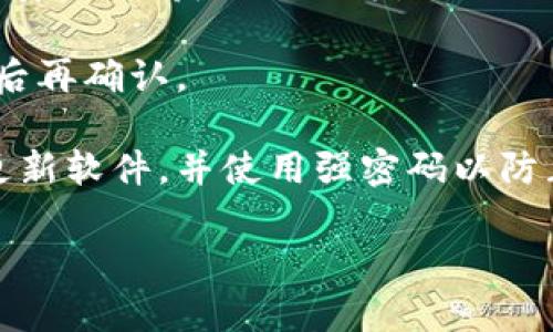 jiaoti如何安全地进行虚拟币的本地存储？/jiaoti  
虚拟币, 本地存储, 冷钱包, 加密货币, 安全性/guanjianci  

随着虚拟货币的普及，越来越多的人开始关注如何安全地存储他们的加密货币。本文将深入探讨虚拟币的本地存储方法，介绍各种存储方案的优缺点，以及如何为您的数字资产提供最大的保护。我们将讨论冷钱包、热钱包以及其他相关技术，并为您提供最佳实践，以确保您的投资不会受到攻击。

什么是虚拟币的本地存储？
虚拟币的本地存储是指将您的加密货币存放在您的设备上，而不是在网络环境中，通常是通过行业认可的安全软件和硬件来实现。与在线存储（通常称为“热钱包”）相比，本地存储（常称为“冷钱包”）提供了更高的安全性，因为它不需要连接到互联网，降低了黑客攻击的风险。

本地存储的设备可以是电脑、手机或者专门设计的硬件钱包。用户可以直接管理他们的私钥，确保只有他们能够访问他们的存储。冷钱包可以是一个USB驱动器，或者是专门的硬件钱包，比如Ledger Nano或Trezor等，这些设备通常有加密和额外的安全功能。

本地存储的优缺点
尽管本地存储提供了更高的安全性，但它也有其潜在的缺点。以下是本地存储的主要优缺点：

h4优点：/h4
1. **安全性高**：由于离线存储，黑客无法通过网络攻击获取资产。
2. **用户掌控**：用户可以掌控他们的私钥，不需要依赖第三方服务。
3. **防范通胀**：将虚拟币存储在本地可以防止由于平台故障或破产造成的损失。

h4缺点：/h4
1. **使用复杂性**：对于新手用户而言，使用本地存储可能比在线钱包更加复杂。
2. **丢失风险**：如果设备损坏或者丢失，用户可能会失去访问他们的虚拟币的能力。
3. **备份需求**：用户需要自行备份钱包数据，确保在意外情况发生时不会造成资金损失。

如何选择合适的本地存储钱包？
选择合适的本地存储钱包是确保虚拟币安全的重要步骤。用户需要考虑以下几个方面：

h41. 安全性/h4
首先，选择知名品牌和经过市场验证的钱包。硬件钱包如Ledger和Trezor提供了高水平的安全保障，具备抗篡改和防盗功能。确保钱包具备多重认证和安全封装等高级安全特性。

h42. 兼容性/h4
检查钱包是否支持您所拥有的虚拟币。并非所有的钱包都支持所有种类的加密货币，因此务必查看支持币种列表。此外，确保您的操作系统与钱包兼容，提升可用性。

h43. 用户体验/h4
对于新手用户，友好的用户界面和易于理解的操作流程是选择钱包时的重要因素。许多硬件钱包都配有用户手册，提供指导和支持。

h44. 售后支持/h4
查看制造商是否提供良好的售后服务。如果出现问题，及时寻求帮助是很重要的。

常见的本地存储方案
针对虚拟币的本地存储，有几种常见的方案可以选择：

h41. 硬件钱包/h4
硬件钱包是最安全的存储选项之一。它们将私钥保存在物理设备中，只有在需要时才能通过特定的软件访问。普遍使用的硬件钱包包括Ledger Nano S/X、Trezor One和Trezor Model T等。

h42. 软件钱包/h4
软件钱包是一种可以下载到计算机或手机上的程序。与硬件钱包相比，软件钱包通常更便捷，适合频繁使用和交易者，但相对不那么安全。常见的软件钱包包括Exodus、Electrum和Atomic Wallet等。

h43. 冷存储/h4
冷存储是指将您的虚拟货币存放在离线设备上。这可以是已备份的硬盘、USB驱动器或纸钱包等。冷存储的安全性很高，但管理起来也更复杂。

h44. 纸钱包/h4
纸钱包是将虚拟货币的私钥和公共地址打印在纸上，以实现完全离线存储。这种方式的安全性非常高，但纸张容易损坏或丢失，因此并不推荐长期使用。

如何安全备份和恢复本地存储的钱包？
无论您选择哪个本地存储方案，备份至关重要。备份确保在设备丢失、损坏或被盗的情况下，您仍能够访问您的虚拟币。以下是一些备份的最佳实践：

h41. 生成备份/h4
在设置钱包时，务必创建钱包的备份文件。这通常会提供一组助记词，一定要将其牢记或写下来并安全保管。助记词是您重建钱包的唯一方式，因此请确保不会丢失。

h42. 选择安全的存储方法/h4
将备份存储在安全的地方，比如加密的USB驱动器和安全的物理位置。避免将备份信息存储在易被盗的设备中。

h43. 定期更新备份/h4
如果您频繁交易或改变钱包配置，确保定期更新备份，保留最新的助记词和私钥信息。

h44. 多点存储/h4
将备份信息保存在多个地方，以防意外情况。例如，您可以将一份备份存放在家中，另一份保存在银行的保险箱中。

虚拟币存储的法律和合规性考量
尽管本地存储提供了安全保障，但不同国家和地区对虚拟货币的法律规定各异。了解相关法律法规是非常重要的：

h41. 了解税务义务/h4
在许多国家，虚拟货币被视为资产，因此，买卖时可能会涉及到资本利得税。务必向专业人士咨询，确保您的记录准确并依照法律申报。

h42. 涉及反洗钱法规/h4
某些国家对虚拟货币交易有反洗钱法规，用户有责任确保他们的交易来源合法。如果您使用本地存储的钱包接收来自不明来源的虚拟币，可能会面临法律问题。

h43. 当地监管机构/h4
注意您所在地区的监管变化。某些地区可能会实施新的虚拟货币法律，影响钱包的安全性或使用权。确保您遵守最新的法规，以避免潜在的法律风险。

未来虚拟币存储的发展趋势
虚拟币存储的发展一直在变化，未来也将继续演变。以下是一些可能会影响本地存储趋势的技术和发展方向：

h41. 硬件钱包的发展/h4
硬件钱包将继续改进，提供更多安全功能和用户友好界面，推动用户更广泛地采用本地存储方式。

h42. 去中心化技术/h4
随着区块链技术的发展，去中心化存储方案将开始流行，可能会提供比传统方式更高的安全性。

h43. 法规影响/h4
随着虚拟货币市场的增长，各国政府和金融监管机构将进一步完善相关法规，可能会影响用户选择存储方式。

常见问题解答
1. **我应该使用热钱包还是冷钱包？**使用热钱包适合短期交易和频繁使用，而冷钱包则适用于长期投资和高安全性需求。选择适合自己需求的钱包类型。

2. **我如何知道我的私钥是否安全？**确保您的私钥不被分享、存储在安全的地方，并利用加密技术进行保护。同时定期修改和备份私钥，以提高安全性。

3. **如果我丢失了备份，我该怎么办？**如果丢失了备份，您可能无法恢复钱包，建议进行多重备份。务必将助记词和相关信息保存在安全、易获取的地方。

4. **如何避免诈骗或非法交易？**确保交易在可靠的交易所进行，并对任何陌生的交易请求保持警惕。检查对方身份，并在交易完成后再确认。

5. **本地存储的虚拟币是否受到钱包制造商的保护？**本地存储的钱包主要由用户自己保管，制造商通常不会提供保障。确保定期更新软件，并使用强密码以防止黑客攻击。

通过本地存储虚拟币，提供了一个相对安全的存储解决方案。掌握相关知识并采取必要的安全措施，可以有效保护用户的数字资产。