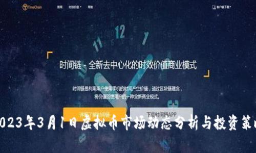 2023年3月1日虚拟币市场动态分析与投资策略