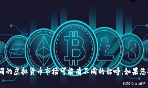 猪币的虚拟币通常被称为“Pig Token”或“PigCoin”。不过，不同地区和不同的虚拟货币市场可能有不同的称呼。如果您对猪币有进一步的关注或问题，可以详细说明，便于我提供更多相关信息。