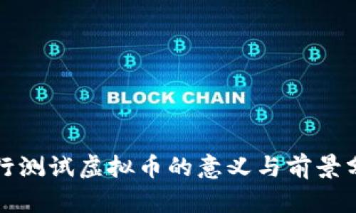 央行测试虚拟币的意义与前景分析