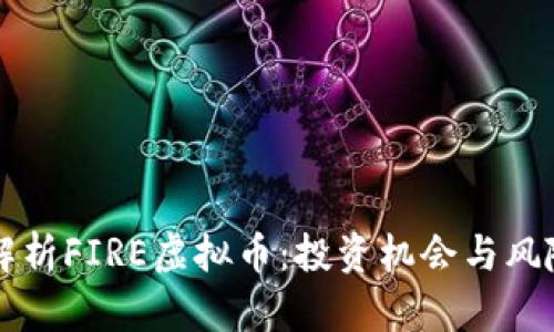 深度解析FIRE虚拟币：投资机会与风险分析