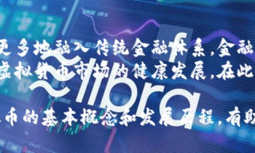   虚拟币内部结构详解：揭开加密货币背后的科技面纱 / 
 guanjianci 虚拟币, 加密货币, 区块链, 数字资产 /guanjianci 

近年来，虚拟币作为一种新兴的金融工具，已逐渐引起了广泛关注。越来越多的人对其产生了兴趣，特别是在区块链技术的推动下，虚拟币已经成为一种主流的投资方式。本文将深入探讨虚拟币的内部结构，以及其背后所依赖的先进技术。

一、虚拟币的基本概念
虚拟币是指一种采用加密技术、基于区块链技术生成、流通和维护的数字货币。与传统货币相比，虚拟币交互便捷、成本低廉，而且不受任何政府或金融机构监控。最著名的虚拟币是比特币，它在2009年由一个化名为中本聪的人创建。
虚拟币的核心特性包括去中心化、匿名性、不可篡改性和有限供应等，这些特性使得虚拟币对于普通投资者、科技爱好者以及金融机构而言都具有巨大吸引力。

二、虚拟币的内部结构
虚拟币的内部结构可以简单地分为三个主要部分：区块链、钱包和挖矿。这三个部分相辅相成，构成了虚拟币生态系统的基础。

h41. 区块链/h4
区块链是存储虚拟币交易记录的分散式数据库。它由一系列按时间顺序排列的区块组成，每个区块包含一组交易记录以及与前一个区块的哈希值，这种设计确保了数据的安全性和不可篡改性。
区块链技术的去中心化特性意味着没有单一实体拥有对所有数据的控制权，每个节点都有机会参与到网络的维护中，加大了系统的安全性和透明度。

h42. 钱包/h4
虚拟币钱包是用于存储和管理虚拟币的工具。它可以是硬件钱包、软件钱包或在线钱包。每个钱包都有一个唯一的私钥和公钥，用户需要妥善保管私钥，以防止货币被盗。
钱包的类型有所不同，硬件钱包和软件钱包在安全性和便利性上各有优劣。对于长时间持有虚拟币的投资者，硬件钱包是更安全的选择，而频繁交易的用户则可能偏向于软件钱包的便利性。

h43. 挖矿/h4
挖矿是指通过计算机处理复杂数学问题来验证交易，从而获得新的虚拟币。在比特币网络中，矿工将交易打包成区块，然后通过区块链广播给整个网络。成功的矿工会获得新区块生成的奖励以及交易费用。
挖矿不仅需要高效的计算能力，还需要大量的电力供应，这使得其过程耗时耗电。在这方面，绿色挖矿和替代能源成为了亟待解决的问题。

三、虚拟币的发展历程
自比特币诞生以来，虚拟币经历了多个阶段的快速发展。从早期的交易所低迷到如今大型机构投资者的涌入，虚拟币的发展一直充满了波动。2017年，虚拟币市场经历了疯狂的牛市，比特币的价格一度突破2万美元，引起了全球的关注。
随着风险投资的增加和企业的参与，许多新兴的虚拟币也开始浮现，并尝试解决比特币的缺陷，如以太坊通过智能合约扩展了区块链的功能。

四、虚拟币的投资策略
对于投资者而言，虚拟币市场的波动性较大，因此需要制定周全的投资策略。一种常用的策略是长线持有，即在价格低迷时买入，等待长期增值。这种策略适合有信心的投资者。
此外，短线交易也非常流行，尤其在市场出现剧烈波动时，投资者可能希望借此机会获取短期收益。无论是哪种策略，投资者都应对市场行情有深入的了解和研究。

五、常见问题解答

h4问题一：虚拟币的价格是如何确定的？/h4
虚拟币的价格主要由市场供求关系决定。交易所作为交易平台，根据买卖双方的出价进行匹配，从而形成现货交易价。此外，市场情绪、政策法规和技术进步等外部因素也会影响虚拟币的价格。
例如，在一段时间内，如果市场对某种虚拟币的需求大于供应，价格就会上涨；反之，需求不足则价格会下跌。投资者需要保持对市场信息的敏锐洞察，制定合理的投资决策。

h4问题二：虚拟币的安全性如何保障？/h4
虚拟币的安全性主要体现在区块链技术的不可篡改性以及加密算法的有效性上。然而，用户个人钱包的安全性却相对薄弱，防盗措施并不完善。因此，保持私钥的隐秘并使用多重认证等可以加强个人安全。
同时，选择正规、信誉好的交易所进行交易也是保障虚拟币安全的重要一步。如今，许多交易所还提供保险和风控措施，进一步加强用户资金的安全性。

h4问题三：如何选择适合的虚拟币进行投资？/h4
在选择虚拟币时，投资者应根据自己的风险承受能力、市场趋势、项目团队及其技术方案进行评估。第一步是研究各类虚拟币的背景，了解其技术优势和应用场景。
第二步，关注市场的动态变动，参考各项货币的流动性、交易量等指标，选择最具潜力的虚拟币。最后，分散投资也是降低风险的重要手段，避免“一币独大”带来的风险。

h4问题四：虚拟币的法律地位如何？/h4
不同国家对虚拟币的法律地位各有不同，有些国家将其视为合法货币，而另一些国家则限制或禁止虚拟币的流通和使用。这种不确定性在某种程度上增加了投资虚拟币的风险。
例如，在美国，虚拟币被视为商品，受商品交易委员会的监管。而在中国，自2017年起，虚拟币的交易被严格禁止，政府采取措施打击ICO和虚拟币交易所。因此，了解法律法规对虚拟币的影响是投资的重要前提。

h4问题五：未来虚拟币的趋势如何？/h4
未来虚拟币的趋势与技术发展、政策环境和市场需求密切相关。随着区块链技术的不断突破，虚拟币将更多地融入传统金融体系，金融科技领域的创新将给投资者带来更多机会。
同时，越来越多的国家和机构开始探索虚拟币和数字货币的应用，未来将出现更多的监管框架，以促进虚拟货币市场的健康发展。在此背景下，投资者需密切关注市场动态，制定灵活应变的策略。

综上所述，虚拟币作为数字时代的一种新兴资产，其内部结构复杂多样，市场潜力与风险并存。了解虚拟币的基本概念和发展历程，有助于投资者更好地把握这一新兴领域的机遇与挑战。