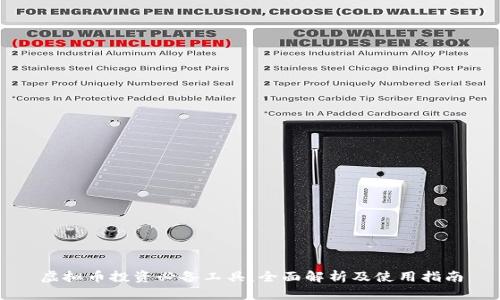 虚拟币投资必备工具：全面解析及使用指南