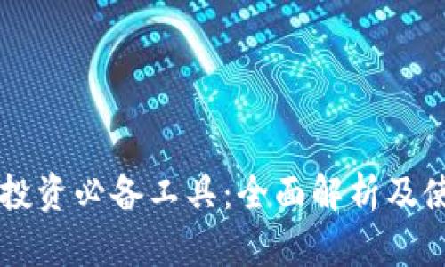虚拟币投资必备工具：全面解析及使用指南