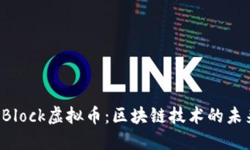 深入探索ArcBlock虚拟币：区块链技术的未来与投资机遇