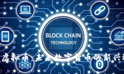 OCB虚拟币：未来数字货币的新兴选择