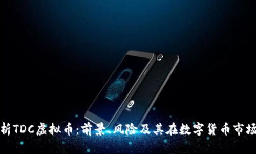 深入解析TDC虚拟币：前景、风险及其在数字货币市场的地位