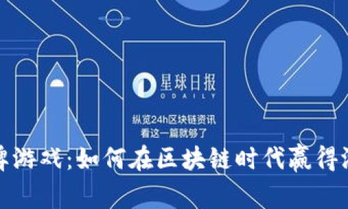 虚拟币棋牌游戏：如何在区块链时代赢得游戏新体验