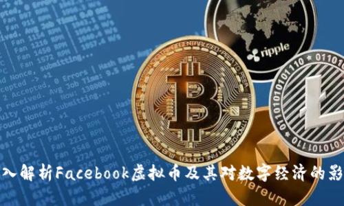 深入解析Facebook虚拟币及其对数字经济的影响