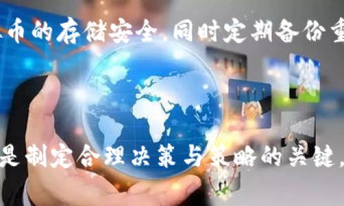   全面解析奈雪虚拟币：如何参与、价值、风险与未来展望 / 

 guanjianci 奈雪虚拟币,虚拟货币,奈雪茶,数字资产 /guanjianci 

奈雪虚拟币作为一种新兴的数字资产，在近年来的快速发展中引起了越来越多的关注。它不仅是奈雪茶这一知名品牌所推出的相关虚拟货币，也代表着在区块链技术应用方面的创新。本文将全面分析奈雪虚拟币的参与方式、价值评估、潜在风险及未来发展前景等方面，以帮助用户更好地理解和参与这一新兴市场。

奈雪虚拟币的背景与发展历程
奈雪茶成立于2015年，凭借其优质的产品和独特的品牌定位，一直以来都受到了消费者的热爱。如今，随着区块链技术的不断进步与发展，奈雪茶选择在其业务中引入虚拟货币，以此来增强客户黏性，并探索新的商业模式。奈雪虚拟币的推出不仅是品牌战略的一部分，也是适应数字经济发展趋势的必要之举。

奈雪虚拟币的概念最早在2020年提出，当时，该公司希望借助虚拟货币的优势来促进线上消费，并拟定了一系列的激励计划，以此鼓励消费者进行数字货币的使用。自此以后，奈雪虚拟币的市场逐渐形成，吸引了大量的投资者和消费者参与其中。

如何参与奈雪虚拟币？
参与奈雪虚拟币的方式相对简单，一般分为以下几步：
strong1. 注册账户：/strong用户首先需要在奈雪的官方网站或指定的APP上注册账户，提交必要的个人信息并进行验证。
strong2. 购买虚拟币：/strong通过平台提供的交易功能，用户可以使用法定货币或其他加密货币购买奈雪虚拟币。通常平台会提供购买教程，帮助用户完成这一过程。
strong3. 存储与管理：/strong购买的奈雪虚拟币可以存储在平台提供的钱包中，或选择转入个人数字钱包。建议用户选择安全性高的钱包用于存储，以防止潜在的资产损失。
strong4. 使用虚拟币：/strong奈雪虚拟币可以在奈雪茶各大门店进行消费，用户可以享受以虚拟币支付的折扣或其他优惠。此外，虚拟币也可以在特定平台上进行交易及兑换。

奈雪虚拟币的价值评估
奈雪虚拟币的价值并非单一固定，而是受到多方因素的影响，主要包括市场需求、品牌影响力、用户活跃度等。
strong1. 市场需求：/strong奈雪虚拟币的价值很大程度上取决于用户对奈雪茶品牌的认可及需求。如果越来越多的用户选择使用奈雪虚拟币进行消费，其市场需求将会显著增加，从而推动币值上升。
strong2. 品牌影响力：/strong奈雪茶作为一个在国内外广受欢迎的饮品品牌，其市场影响力直接影响到奈雪虚拟币的价值。品牌若进一步拓展市场，提高产品质量，也将提升虚拟币的附加值。
strong3. 用户活跃度：/strong用户的活跃交易行为越多，虚拟币的流通性越强，价值也将相应提升。厂商可通过定期的线上活动、促销活动等，提升用户活跃度，进而影响币价。
总体而言，奈雪虚拟币的价值评估应综合考虑以上多个因素，投资者在参与时需谨慎评估，避免盲目跟风。

奈雪虚拟币的风险分析
尽管奈雪虚拟币有其独特的优势，但参与投资仍然存在一定的风险，以下是用户需关注的主要风险点：
strong1. 市场波动：/strong虚拟币市场本身波动性极大，有时价格可能会急剧上升，也可能出现剧烈下滑，投资者需做好财务风险管理。
strong2. 监管风险：/strong各国对虚拟货币的监管政策存在不少不确定性，若出现政策趋紧或限制措施，可能会直接影响奈雪虚拟币的流通及其价值。
strong3. 技术风险：/strong虚拟币的交易和存储均依赖于区块链技术，若发生黑客攻击或技术漏洞，用户的资产可能面临很大风险。
strong4. 竞争风险：/strong随着市场对虚拟货币的认知提升，市场的竞争也在加剧，奈雪虚拟币可能面临来自其他品牌或平台虚拟币的挑战。
因此，用户在投资奈雪虚拟币前应进行充分的市场调研及风险评估，确保自己的投资决策是理性和审慎的。

奈雪虚拟币的未来展望
纵观奈雪虚拟币的发展前景，其发展潜力依旧被广泛看好。
strong1. 数字经济的崛起：/strong随着全球数字经济的加速发展，越来越多的品牌和企业加入到虚拟货币的应用行列中，奈雪虚拟币作为其中的重要一员，只要合理利用其市场潜力和用户基数，将面临良好的发展机遇。
strong2. 产品与服务的多样化：/strong奈雪虚拟币未来可能结合更多创新的产品和服务，如粉丝互动、线上社区、限量产品预购等，为用户带来更丰富的使用体验。这将进一步提升用户对奈雪虚拟币的依赖。
strong3. 持续科技应用：/strong奈雪茶在虚拟币的发展过程中，紧跟区块链技术的发展步伐，持续提升自身的技术水平，将为虚拟币的安全性及流通性提供更有力的支持。
综上所述，奈雪虚拟币的未来发展不仅取决于市场环境，也依赖于奈雪茶自身不断的创新与应用。通过科学的市场布局与积极的用户参与，奈雪虚拟币在未来有望成为数字经济中的一颗璀璨明珠。

相关问题探讨

1. 奈雪虚拟币的使用场景有哪些？
奈雪虚拟币的使用场景较为丰富，尤其在餐饮消费领域具有显著的优势。在奈雪茶的各大门店，消费者可以使用奈雪虚拟币进行饮品的购买，享受专属的折扣或优惠，进一步增强了消费者的消费体验。此外，奈雪也可以考虑引入创新的使用场景，如在线活动、会员专属福利等，使得奈雪虚拟币的使用不再局限于店内消费，而是扩展到更多的社交和生活场景中。

随着消费者习惯的变化，未来奈雪虚拟币也可能与其他线上平台进行合作，拓展更多的使用领域。例如，奈雪可以与外卖平台合作，支持消费者在点外卖时使用虚拟币支付，或是与电商平台进行关联，促销联合消费，使得虚拟币的流通性与应用情况更加广泛。

2. 投资奈雪虚拟币需要注意哪些事项？
投资奈雪虚拟币前需要考虑多个重要因素。首先，用户需对奈雪茶品牌及其虚拟币的市场前景有充分的了解，研究市场动态并适时关注行业趋势。其次，用户需对自身的风险承受能力有清晰的认识，量入为出，避免因盲目投资导致不必要的财务损失。此外，还应定期评估持币情况，关注币值波动，以便及时做出应对决策。

安全性也是投资时不可忽视的一环，用户应选择安全性高的交易平台和钱包，确保资产安全。同时注意潜在的技术风险和市场波动，制定合理的风险管理策略。最后，保持良好的投资心态，切勿受短期波动的影响，努力保持冷静与理智。

3. 奈雪虚拟币如何与区块链技术结合？
奈雪虚拟币与区块链技术结合，首先表现在交易过程的安全性和透明性。区块链作为一种分散式记账技术，其提供了不可篡改的交易记录，使得消费者在使用奈雪虚拟币时可以更安心。当用户进行每笔交易时，这些交易都会被实时记录在区块链上，确保消费者和商家的数据透明，有效阻止了欺诈行为的发生。

其次，借助智能合约，奈雪虚拟币可实现更高效的商业合作机制。例如，消费者在针对特定活动参与时，通过智能合约实现自动的奖励发放、积分兑换等，这样能有效提升用户的参与度。此外，将来奈雪还可能会引入更多的区块链应用，如去中心化金融（DeFi）相关的产品，为用户提供更灵活的金融服务。

4. 奈雪虚拟币对消费者的利益如何体现？
奈雪虚拟币对消费者的利益主要体现在以下几个方面。首先，消费者使用奈雪虚拟币进行支付，通常能够享受到更具吸引力的折扣和优惠。与此同时，使用虚拟币消费会增加消费者的参与感，有利于提升他们对品牌的忠诚度。

其次，奈雪虚拟币有助于促进消费者之间的互动，可能开展的线下活动或线上积分系统将进一步增加用户粘性。此外，消费者使用虚拟币参与的生态体系，能够带来更便利的消费体验和社交互动，提升品牌形象及用户满意度。

最后，参与奈雪虚拟币的消费者未来还有可能通过持币增值获得潜在收益，在品牌增长和市场扩展的过程中，虚拟币的价值也会相应提升，从而给消费者带来更多的实际利益。

5. 如何防范奈雪虚拟币的潜在风险？
为了防范奈雪虚拟币的潜在风险，用户需要采取多种策略，例如定期进行市场研究，时刻关注币值波动和行业动态。用户还需控制投资规模，确保不超出个人承受的风险范围，避免因市场波动造成大额损失。

在安全方面，用户需选择信誉好的交易平台，开启双重身份验证等安全措施，确保其账户和资产的安全。此外，定期检查和更新个人数字钱包的安全设置，以保护虚拟币的存储安全。同时定期备份重要信息，防止因设备丢失或损坏而导致的资产损失。

通过以上的风险防范措施，用户能够有效降低奈雪虚拟币投资的潜在风险，确保其在数字资产领域的安全与稳定。

综上所述，奈雪虚拟币作为一种新兴的数字资产，吸引了越来越多的关注与参与。了解其背景、参与方式、价值评估、潜在风险及未来展望，对于消费者和投资者来说，是制定合理决策与策略的关键。希望本文能为用户提供有价值的参考与指导，助力每一个人在数字经济时代开创美好的未来。