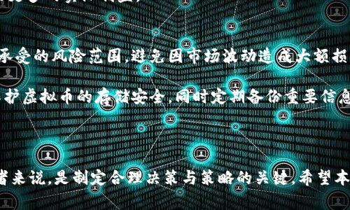   全面解析奈雪虚拟币：如何参与、价值、风险与未来展望 / 

 guanjianci 奈雪虚拟币,虚拟货币,奈雪茶,数字资产 /guanjianci 

奈雪虚拟币作为一种新兴的数字资产，在近年来的快速发展中引起了越来越多的关注。它不仅是奈雪茶这一知名品牌所推出的相关虚拟货币，也代表着在区块链技术应用方面的创新。本文将全面分析奈雪虚拟币的参与方式、价值评估、潜在风险及未来发展前景等方面，以帮助用户更好地理解和参与这一新兴市场。

奈雪虚拟币的背景与发展历程
奈雪茶成立于2015年，凭借其优质的产品和独特的品牌定位，一直以来都受到了消费者的热爱。如今，随着区块链技术的不断进步与发展，奈雪茶选择在其业务中引入虚拟货币，以此来增强客户黏性，并探索新的商业模式。奈雪虚拟币的推出不仅是品牌战略的一部分，也是适应数字经济发展趋势的必要之举。

奈雪虚拟币的概念最早在2020年提出，当时，该公司希望借助虚拟货币的优势来促进线上消费，并拟定了一系列的激励计划，以此鼓励消费者进行数字货币的使用。自此以后，奈雪虚拟币的市场逐渐形成，吸引了大量的投资者和消费者参与其中。

如何参与奈雪虚拟币？
参与奈雪虚拟币的方式相对简单，一般分为以下几步：
strong1. 注册账户：/strong用户首先需要在奈雪的官方网站或指定的APP上注册账户，提交必要的个人信息并进行验证。
strong2. 购买虚拟币：/strong通过平台提供的交易功能，用户可以使用法定货币或其他加密货币购买奈雪虚拟币。通常平台会提供购买教程，帮助用户完成这一过程。
strong3. 存储与管理：/strong购买的奈雪虚拟币可以存储在平台提供的钱包中，或选择转入个人数字钱包。建议用户选择安全性高的钱包用于存储，以防止潜在的资产损失。
strong4. 使用虚拟币：/strong奈雪虚拟币可以在奈雪茶各大门店进行消费，用户可以享受以虚拟币支付的折扣或其他优惠。此外，虚拟币也可以在特定平台上进行交易及兑换。

奈雪虚拟币的价值评估
奈雪虚拟币的价值并非单一固定，而是受到多方因素的影响，主要包括市场需求、品牌影响力、用户活跃度等。
strong1. 市场需求：/strong奈雪虚拟币的价值很大程度上取决于用户对奈雪茶品牌的认可及需求。如果越来越多的用户选择使用奈雪虚拟币进行消费，其市场需求将会显著增加，从而推动币值上升。
strong2. 品牌影响力：/strong奈雪茶作为一个在国内外广受欢迎的饮品品牌，其市场影响力直接影响到奈雪虚拟币的价值。品牌若进一步拓展市场，提高产品质量，也将提升虚拟币的附加值。
strong3. 用户活跃度：/strong用户的活跃交易行为越多，虚拟币的流通性越强，价值也将相应提升。厂商可通过定期的线上活动、促销活动等，提升用户活跃度，进而影响币价。
总体而言，奈雪虚拟币的价值评估应综合考虑以上多个因素，投资者在参与时需谨慎评估，避免盲目跟风。

奈雪虚拟币的风险分析
尽管奈雪虚拟币有其独特的优势，但参与投资仍然存在一定的风险，以下是用户需关注的主要风险点：
strong1. 市场波动：/strong虚拟币市场本身波动性极大，有时价格可能会急剧上升，也可能出现剧烈下滑，投资者需做好财务风险管理。
strong2. 监管风险：/strong各国对虚拟货币的监管政策存在不少不确定性，若出现政策趋紧或限制措施，可能会直接影响奈雪虚拟币的流通及其价值。
strong3. 技术风险：/strong虚拟币的交易和存储均依赖于区块链技术，若发生黑客攻击或技术漏洞，用户的资产可能面临很大风险。
strong4. 竞争风险：/strong随着市场对虚拟货币的认知提升，市场的竞争也在加剧，奈雪虚拟币可能面临来自其他品牌或平台虚拟币的挑战。
因此，用户在投资奈雪虚拟币前应进行充分的市场调研及风险评估，确保自己的投资决策是理性和审慎的。

奈雪虚拟币的未来展望
纵观奈雪虚拟币的发展前景，其发展潜力依旧被广泛看好。
strong1. 数字经济的崛起：/strong随着全球数字经济的加速发展，越来越多的品牌和企业加入到虚拟货币的应用行列中，奈雪虚拟币作为其中的重要一员，只要合理利用其市场潜力和用户基数，将面临良好的发展机遇。
strong2. 产品与服务的多样化：/strong奈雪虚拟币未来可能结合更多创新的产品和服务，如粉丝互动、线上社区、限量产品预购等，为用户带来更丰富的使用体验。这将进一步提升用户对奈雪虚拟币的依赖。
strong3. 持续科技应用：/strong奈雪茶在虚拟币的发展过程中，紧跟区块链技术的发展步伐，持续提升自身的技术水平，将为虚拟币的安全性及流通性提供更有力的支持。
综上所述，奈雪虚拟币的未来发展不仅取决于市场环境，也依赖于奈雪茶自身不断的创新与应用。通过科学的市场布局与积极的用户参与，奈雪虚拟币在未来有望成为数字经济中的一颗璀璨明珠。

相关问题探讨

1. 奈雪虚拟币的使用场景有哪些？
奈雪虚拟币的使用场景较为丰富，尤其在餐饮消费领域具有显著的优势。在奈雪茶的各大门店，消费者可以使用奈雪虚拟币进行饮品的购买，享受专属的折扣或优惠，进一步增强了消费者的消费体验。此外，奈雪也可以考虑引入创新的使用场景，如在线活动、会员专属福利等，使得奈雪虚拟币的使用不再局限于店内消费，而是扩展到更多的社交和生活场景中。

随着消费者习惯的变化，未来奈雪虚拟币也可能与其他线上平台进行合作，拓展更多的使用领域。例如，奈雪可以与外卖平台合作，支持消费者在点外卖时使用虚拟币支付，或是与电商平台进行关联，促销联合消费，使得虚拟币的流通性与应用情况更加广泛。

2. 投资奈雪虚拟币需要注意哪些事项？
投资奈雪虚拟币前需要考虑多个重要因素。首先，用户需对奈雪茶品牌及其虚拟币的市场前景有充分的了解，研究市场动态并适时关注行业趋势。其次，用户需对自身的风险承受能力有清晰的认识，量入为出，避免因盲目投资导致不必要的财务损失。此外，还应定期评估持币情况，关注币值波动，以便及时做出应对决策。

安全性也是投资时不可忽视的一环，用户应选择安全性高的交易平台和钱包，确保资产安全。同时注意潜在的技术风险和市场波动，制定合理的风险管理策略。最后，保持良好的投资心态，切勿受短期波动的影响，努力保持冷静与理智。

3. 奈雪虚拟币如何与区块链技术结合？
奈雪虚拟币与区块链技术结合，首先表现在交易过程的安全性和透明性。区块链作为一种分散式记账技术，其提供了不可篡改的交易记录，使得消费者在使用奈雪虚拟币时可以更安心。当用户进行每笔交易时，这些交易都会被实时记录在区块链上，确保消费者和商家的数据透明，有效阻止了欺诈行为的发生。

其次，借助智能合约，奈雪虚拟币可实现更高效的商业合作机制。例如，消费者在针对特定活动参与时，通过智能合约实现自动的奖励发放、积分兑换等，这样能有效提升用户的参与度。此外，将来奈雪还可能会引入更多的区块链应用，如去中心化金融（DeFi）相关的产品，为用户提供更灵活的金融服务。

4. 奈雪虚拟币对消费者的利益如何体现？
奈雪虚拟币对消费者的利益主要体现在以下几个方面。首先，消费者使用奈雪虚拟币进行支付，通常能够享受到更具吸引力的折扣和优惠。与此同时，使用虚拟币消费会增加消费者的参与感，有利于提升他们对品牌的忠诚度。

其次，奈雪虚拟币有助于促进消费者之间的互动，可能开展的线下活动或线上积分系统将进一步增加用户粘性。此外，消费者使用虚拟币参与的生态体系，能够带来更便利的消费体验和社交互动，提升品牌形象及用户满意度。

最后，参与奈雪虚拟币的消费者未来还有可能通过持币增值获得潜在收益，在品牌增长和市场扩展的过程中，虚拟币的价值也会相应提升，从而给消费者带来更多的实际利益。

5. 如何防范奈雪虚拟币的潜在风险？
为了防范奈雪虚拟币的潜在风险，用户需要采取多种策略，例如定期进行市场研究，时刻关注币值波动和行业动态。用户还需控制投资规模，确保不超出个人承受的风险范围，避免因市场波动造成大额损失。

在安全方面，用户需选择信誉好的交易平台，开启双重身份验证等安全措施，确保其账户和资产的安全。此外，定期检查和更新个人数字钱包的安全设置，以保护虚拟币的存储安全。同时定期备份重要信息，防止因设备丢失或损坏而导致的资产损失。

通过以上的风险防范措施，用户能够有效降低奈雪虚拟币投资的潜在风险，确保其在数字资产领域的安全与稳定。

综上所述，奈雪虚拟币作为一种新兴的数字资产，吸引了越来越多的关注与参与。了解其背景、参与方式、价值评估、潜在风险及未来展望，对于消费者和投资者来说，是制定合理决策与策略的关键。希望本文能为用户提供有价值的参考与指导，助力每一个人在数字经济时代开创美好的未来。