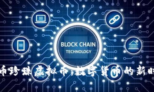 单币珍珠虚拟币：数字货币的新时代