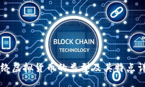 网络虚拟货币的类型及其特点详解