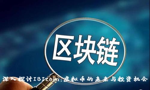 深入探讨IBIcoin：虚拟币的未来与投资机会