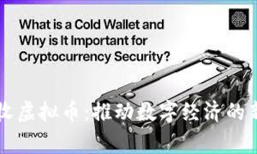 商家收虚拟币：推动数字经济的新动力