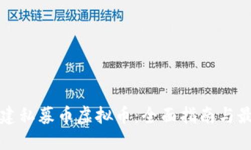 如何搭建私募币虚拟币：全面指南与最佳实践