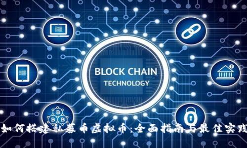 如何搭建私募币虚拟币：全面指南与最佳实践