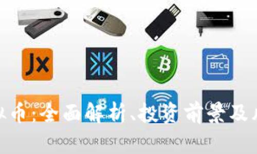 CFM虚拟币：全面解析、投资前景及风险防范