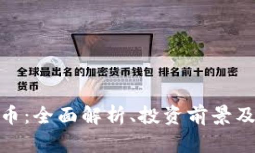 CFM虚拟币：全面解析、投资前景及风险防范