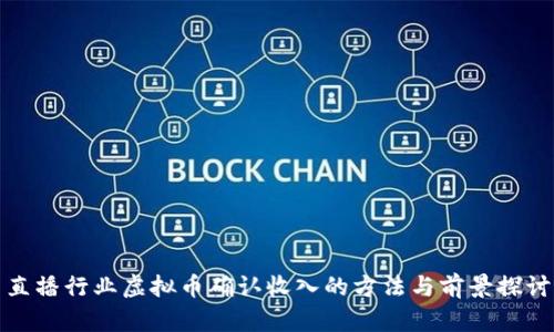 直播行业虚拟币确认收入的方法与前景探讨