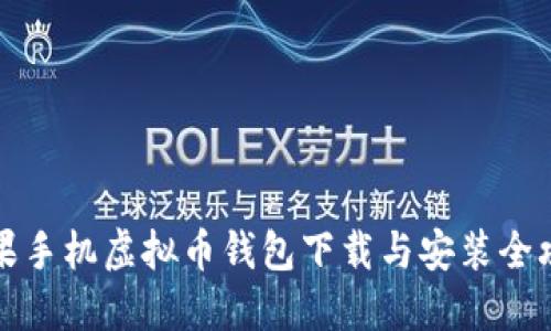 苹果手机虚拟币钱包下载与安装全攻略