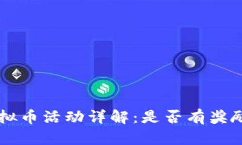 东莞举报虚拟币活动详解：是否有奖励及如何参与