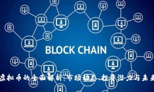 非欧虚拟币的全面解析：市场动态、投资潜力与未来趋势