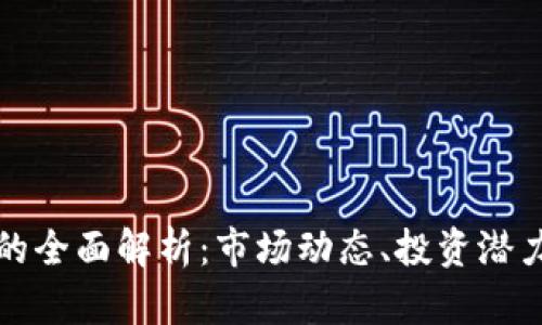 非欧虚拟币的全面解析：市场动态、投资潜力与未来趋势