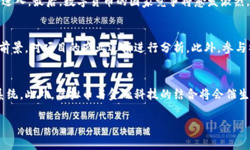   500亿虚拟币：未来金融的变革与挑战 / 

 guanjianci 虚拟币, 数字货币, 区块链, 投资 /guanjianci 

随着科技的高速发展，虚拟币已经成为现代金融市场不可忽视的一部分。500亿这一数字，代表着越来越多的投资者与科技公司对虚拟货币的关注与投入。在未来金融的重构中，虚拟币将扮演怎样的角色？本文将深入探讨这一话题，从当前的发展状况、技术背景、投资前景、监管难点等多个角度剖析500亿虚拟币所引发的市场变革与挑战。

虚拟币的定义与发展历程
虚拟币是一种基于区块链技术的数字资产，主要用于在线交易。最初的虚拟币比特币于2009年问世，开创了去中心化的支付体系。随着比特币的成功，越来越多的虚拟币相继出现，如以太坊、瑞波币等，形成了多样化的市场结构。根据不同的应用场景与技术背景，虚拟币可以分为多种类型，包括支付型、平台型和稳定币等。

当前市场状况
截至2023年，全球范围内虚拟币市场的总市值已突破万亿美元大关，交易量每天都以巨大的数字波动。这背后，既有投资者追求高收益的本能，也有不同国家及地区对数字货币支持的影响。500亿虚拟币的背后，是一群渴望掌握未来金融科技的参与者，在传统金融机构与新兴科技之间寻找利益的平衡。

技术背后的驱动力
虚拟币的兴起离不开区块链技术的支撑。区块链是一种去中心化的分布式账本技术，其透明性与不可篡改性为虚拟币提供了安全保障。同时，智能合约等技术的应用，让虚拟币的使用场景更为丰富，从简单的交易转账扩展到各种复杂的场景，如供应链管理、身份认证等。因此，技术创新与应用是推动虚拟币市场发展的核心力量。

500亿虚拟币的投资前景
投资虚拟币的风险与收益并存，在500亿的投资背景下，如何看待这一市场？首先，市场的流动性与回报潜力吸引了大量资金的涌入。其次，越来越多的大型机构开始布局，表明行业逐步被主流接受。然而，投资者需要面临市场波动、法律法规等多重风险，理性分析是非常重要的。唯有拥有清晰的投资策略与风险控制能力，才能在500亿虚拟币的市场中立于不败之地。

监管政策与挑战
虚拟币的爆发式增长引来了各国政府的高度关注与监管。不同国家的政策差异，使得市场存在诸多不确定性。部分国家支持虚拟币的发展，促进其合法化；而另一些国家则采取限制措施，试图降低金融风险。500亿虚拟币的监管问题已经成为各国政策制定者必须面对的挑战，如何在促进创新与保障安全之间找到平衡，是当前的重要课题。

常见问题探讨

问题一：为什么虚拟币能吸引大量投资者？
近年来，许多投资者涌入虚拟币市场，原因有很多。首先是投资收益的吸引，早期投资者在投机性虚拟币上取得了巨额回报，吸引后来者的加入。其次，传统投资方式面临很多挑战，如低利率、通货膨胀等，许多投资者希望通过虚拟币寻求新的避险资产。此外，虚拟币也成为了一种对冲金融风险的工具，尤其是在经济不稳定时期，更多投资者将目光投向了这一领域。

问题二：虚拟币市场的风险有哪些？
虚拟币投资的风险主要体现在以下几个方面：首先，市场价格波动大，短短数小时内可能出现数十个百分点的跌幅。其次，法律和监管风险是不可忽视的，许多国家对虚拟币的立法尚不明确，投资者可能面临资产被冻结或被罚款的风险。此外，安全问题同样突出，黑客攻击以及交易所的安全漏洞等都可能导致投资者的资产损失。投资者在进入市场之前，必须充分了解这些风险，并制定相应的风险管理策略。

问题三：虚拟币未来的发展趋势是怎样的？
虚拟币的未来发展趋势呈现出多样化的特点。首先，区块链技术的不断进步将推动虚拟币的规模与应用进行扩展，例如在供应链、医疗、金融等领域的应用场景。其次，监管政策的变化将使得虚拟币市场逐渐走向合规化与规范化，吸引更多机构投资者的进入。最后，数字货币的国家竞争将愈发激烈，各国央行或将推出国家级别的数字货币，以提升本国货币的控制力与竞争力。

问题四：如何选择合适的虚拟币进行投资？
在一个充满变数的虚拟币市场中，选择合适的虚拟币至关重要。投资者应根据项目的技术背景、团队实力、社区活跃度、市场需求等因素进行分析。首先，了解项目背后的团队及其技术实力，确保其有能力实现预期目标。其次，关注项目的市场需求及应用前景，对项目的商业逻辑进行分析。此外，参与社区讨论、查阅第三方评测机构的观点，也是做出投资决策的重要参考依据。

问题五：虚拟币的未来金融地位将如何变化？
虚拟币在未来金融体系中的地位可能会发生深刻变化，具体表现在多个领域。首先，作为新兴的支付方式，虚拟币将逐步被主流商家接受，成为一种新的交易媒介。其次，随着数字货币的普及，虚拟币可能会与传统金融产品形成竞争，自主建立金融生态系统。此外，虚拟币与金融科技的结合将会催生更多创新的金融服务，改变个人与企业在传统金融服务中的局限。因此，虚拟币在未来的金融市场中将以不可或缺的方式存在。最终，随着社会对虚拟币认知的提高，它的应用场景与制度安排将愈发成熟，成为提升金融效率与保障交易安全的重要工具。

综上所述，500亿虚拟币的发展不仅仅是一个数字，更寓意着未来金融市场的变革与挑战。尽管其背后蕴含着巨大的投资潜力，但投资者在进入市场前必须充分评估风险，做好知识储备与风险控制，以适应这一快速变化的金融环境。