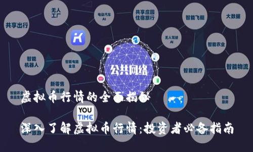 虚拟币行情的全面揭秘

深入了解虚拟币行情：投资者必备指南