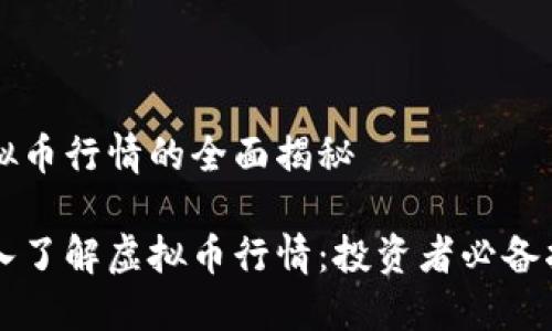 虚拟币行情的全面揭秘

深入了解虚拟币行情：投资者必备指南