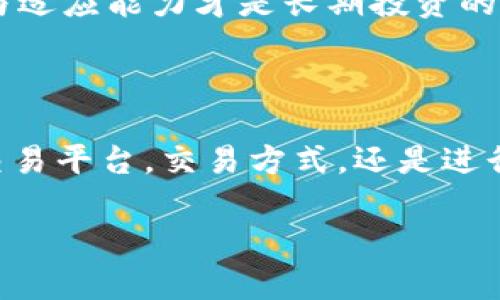   虚拟货币交易指南：从入门到精通的全方位解析 / 

 guanjianci 虚拟币, 交易, 比特币, 区块链, 投资 /guanjianci 

## 虚拟货币交易概述

虚拟货币（Cryptocurrency）是一种基于区块链技术的数字资产，近年来逐渐走进大众视野。比特币、以太坊等虚拟货币不仅成为了一种投资工具，还有着多样的应用场景。由于其去中心化、匿名性和全球流通等属性，使得虚拟货币的交易具备了独特的魅力。

本文将详细介绍虚拟货币的交易方式，包括如何选择交易平台、如何进行交易、市场分析、风险管理以及常见问题的解答，旨在为那些希望进入虚拟货币市场的用户提供全面的指导。

## 选择交易平台的注意事项

### 1. 平台的安全性

在选择虚拟货币交易平台时，安全性是最重要的考虑因素之一。平台的安全性包括其是否具备高级加密技术、是否提供双重身份验证、以及过去是否发生过安全漏洞等。

### 2. 交易费用

不同交易平台的手续费各不相同，了解平台的交易费用结构（如交易佣金、提现费等）可以帮助用户更好地评估其整体交易成本。

### 3. 支持的货币种类

不同的交易平台支持的虚拟货币种类也是一个重要的衡量标准。选择一个支持您感兴趣的货币种类的平台，可以拓宽您的投资机会。

### 4. 用户体验

交易平台的界面友好程度、交易速度和客户支持等因素，对于用户的交易体验至关重要。一个直观的用户界面和高效的客户支持可以大大提高交易的顺畅性。

### 5. 法规遵从性

不同国家对虚拟货币的监管政策不同，在选择交易平台时，确保其合规性和合法性非常重要，避免因平台的违法行为导致个人损失。

## 如何进行虚拟货币交易

### 1. 注册账号

选择合适的交易平台后，用户需要进行账号注册。一般情况下，用户需要提供邮箱地址、设置密码以及完成 KYC（了解你的客户）认证。

### 2. 资金充值

注册完成后，用户可以选择多种方式为账户充值，常见的充值方式包括银行卡转账、信用卡、甚至是通过其他虚拟货币提现等。注意平台对充值方式的限制及费用收取。

### 3. 下单交易

资金到账后，用户可以选择进行交易。交易方式主要有市价单和限价单。市价单是以当前市场价格进行交易，而限价单则可以设定一个特定的价格进行交易。

### 4. 查看交易历史

完成交易后，用户可以随时查看自己的交易历史，以便了解资产的变化情况和市场的波动。

## 市场分析方法

### 1. 基本面分析

基本面分析是通过研究影响虚拟货币供需的宏观因素与微观因素来判断其未来走势。这包括了解项目的白皮书、团队背景、技术创新、社区支持等。

### 2. 技术面分析

技术面分析则更多依赖于数据和技术图表，包括价格走势图、成交量、技术指标（如移动平均线、相对强弱指数RSI等）。这些数据可以帮助用户识别潜在的买入和卖出时机。

### 3. 行情趋势

观察市场整体趋势是一项重要的技能，要学会关注行业新闻、政策变动、市场情绪等外部因素，这些都有可能对市场走势产生影响。

## 风险管理策略

### 1. 分散投资

将投资分散到不同的虚拟货币上，可以降低非系统性风险。在资产配置时，投资者应平衡高风险和低风险资产，以实现预期的投资回报率。

### 2. 设定止损

止损是避免大幅亏损的重要策略。在交易时，可以设定一个止损价格，若市场价格跌至该价格则自动卖出，从而保护自己的资本。

### 3. 定期评估

定期检查投资组合的表现，了解哪些资产表现良好，哪些需要调整，可以帮助投资者保持良好的风险管理。

## 常见问题解答

### 问题一：虚拟货币的交易时间和市场

虚拟货币的交易时间和市场

与传统金融市场不同，虚拟货币市场是一个24小时开放的市场。全球各地的投资者都可以随时随地进行交易，不受交易时间限制。这种灵活性使得投资者可以在任何时候根据市场状况进行决策。

然而，也正因为24小时的开放性，投资者在分析市场时需要考虑不同地区市场的活跃时间，比如美国市场的开盘时间和亚洲市场的交易频率。通常情况下，全球市场会在某些时间段内表现得更加活跃，比如在美国和欧洲市场重叠的时段。

此外，交易策略的制定也需结合市场波动性。电波动性较大的时段，例如新币种的上线、行业重大新闻发布等，都可能导致价格剧烈波动，在这段期间进行交易需格外小心，合理设置止损和止盈。

### 问题二：如何防范虚拟货币交易的风险？

防范虚拟货币交易的风险

投资虚拟货币的风险主要来自于市场波动性、监管政策的不确定性以及交易平台的安全性等多个方面。为了有效防范这些风险，投资者需要结合多种策略。

首先，选择知名度高、信誉好的交易平台，可以明显降低因平台问题带来的风险。此外，投资者实施冷钱包存储，即将大多数虚拟资产存放在额外的安全设备中，可以避免因黑客攻击而造成的资产损失。

其次，理性的投资规划也至关重要。投资者需评估自身的风险承受能力，避免超过能力范围的投资。在市场波动较大时，应可以果断选择止损或退出，尽量降低损失。

最后，持续学习也非常重要，市场动态及发展迅速，及时掌握行业资讯和技术分析，有助于投资者在复杂环境中做出更理智的判断。

### 问题三：怎样进行虚拟货币投资组合管理？

虚拟货币投资组合管理

投资组合管理是关于如何配置和调整投资资产的一门学问，特别是在波动性极大的虚拟货币市场尤为重要。在设计投资组合时，投资者需要根据个人的投资目标、时间框架和风险承受能力来进行合理配置。

首先，投资者应该分析市场，对不同虚拟货币的基本面和技术面进行评估。高市值的主流币（如比特币和以太坊）可以为投资组合提供良好的抗风险能力，而中小市值的币种则可能带来高于平均水平的收益，但随之而来的风险也会增加。

其次，投资组合的构建应遵循分散原则。通过多个币种的投资，能够降低单一币种波动对组合整体的影响。此外，理想的投资组合应涵盖不同的资产类型，如长期持有、短期交易、期货合约等，不同类别的资产能有效抵御市场波动。

最后，随着市场的发展及个人情况的变化，组合管理是一项动态工作。定期分析投资组合业绩并作出相应调整，有助于整体投资表现。

### 问题四：投资虚拟货币需要学习哪些技能？

投资虚拟货币所需的技能

想要成功投资虚拟货币，投资者需具备多方面的技能。首先是对市场的敏感性，快速捕捉市场变化并做出反应是投资者必须具备的素质。了解市场上下游信息、技术分析工具（如K线、成交量等）是成功的基础。

其次，基本面分析能力也不可忽视。通过研究各种项目的技术背景、团队经历、市场需求及潜在的应用场景，投资者可以判断该项目的未来发展潜力。此外，了解整体经济形势及其对虚拟货币的影响也是关键。

财务管理技能同样重要，投资者需要合理管理自己的资金，设置合适的止损策略，避免因市场波动造成不必要的损失。学习如何编制投资计划、设定目标和评估风险等，对于长期稳定盈利尤为重要。

最后，心理素质是投资成功的重要因素。面对市场起伏，保持冷静、理性是投资者必须掌握的心理素质，尤其是在市场恐慌或贪婪弥漫的情况下。

### 问题五：未来虚拟货币的趋势将如何发展？

虚拟货币未来发展的趋势

未来虚拟货币的发展无疑会受到多方面因素的影响，包括技术进步、政策法规、市场接受度等。随着区块链技术的不断进步，虚拟货币的应用场景还将会更加丰富，如智能合约、去中心化金融（DeFi）、非同质化代币（NFT）等都可能在未来大放异彩。

另外，逐渐成熟的监管环境，也是未来发展的重要推动力。各国政府对虚拟货币的监管政策正在逐步完善，将有助于提高市场的透明度和稳定性，从而吸引更多的投资者加入。

市场的接受度也会提高，越来越多的商家开始接受虚拟货币支付合作，促进实体经济和虚拟经济交融。而且，大型金融机构和企业也开始逐步布局数字资产，进一步推动了虚拟货币的主流化。

然而，伴随着市场前景的可观，投资者也须警惕各种风险，特别是在技术、市场与政策不断变化的环境中，保持灵活与适应能力才是长期投资的关键。

## 结论

虚拟货币交易是一个充满机遇与风险的领域，本文为希望投资虚拟货币的用户提供了全方位的指导。无论是选择交易平台，交易方式，还是进行市场分析与风险管理，只有通过不断学习与实践，才能在这个快速发展的市场中取得成功。

希望本文能为您在虚拟货币交易的旅程中提供有价值的帮助，祝您投资顺利！