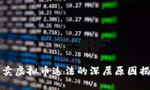 买卖虚拟币违法的深层原因揭示