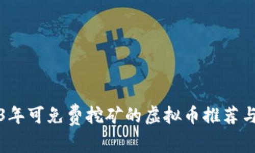 2023年可免费挖矿的虚拟币推荐与技巧
