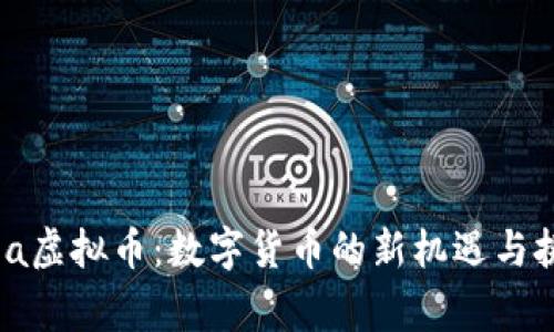 Giga虚拟币：数字货币的新机遇与挑战