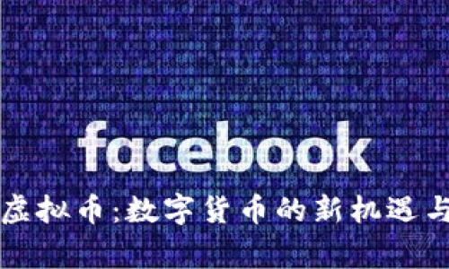 Giga虚拟币：数字货币的新机遇与挑战