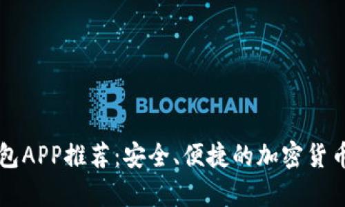 国外虚拟币钱包APP推荐：安全、便捷的加密货币存储解决方案